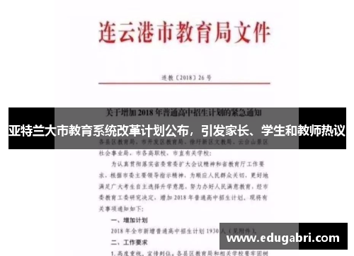 亚特兰大市教育系统改革计划公布，引发家长、学生和教师热议
