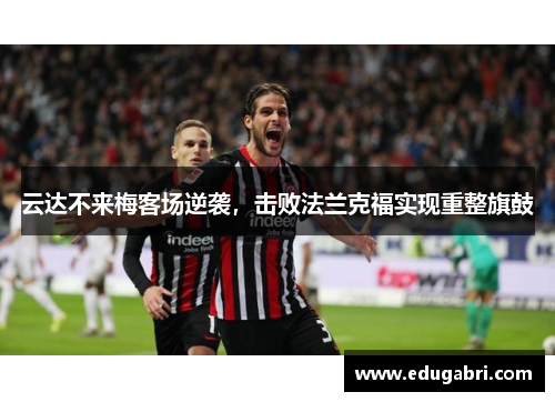 云达不来梅客场逆袭，击败法兰克福实现重整旗鼓