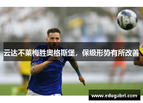 云达不莱梅胜奥格斯堡，保级形势有所改善