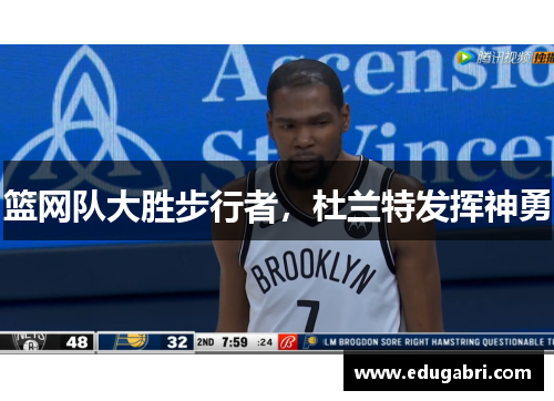 篮网队大胜步行者，杜兰特发挥神勇