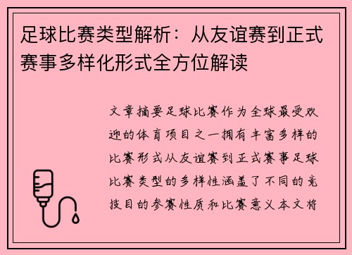 足球比赛类型解析：从友谊赛到正式赛事多样化形式全方位解读