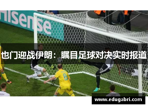 也门迎战伊朗：瞩目足球对决实时报道