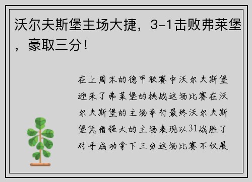 沃尔夫斯堡主场大捷，3-1击败弗莱堡，豪取三分！