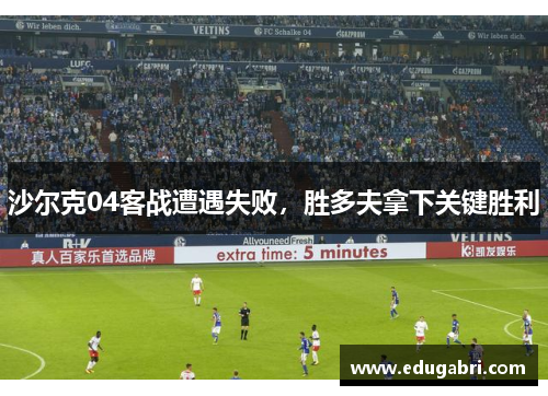 沙尔克04客战遭遇失败，胜多夫拿下关键胜利