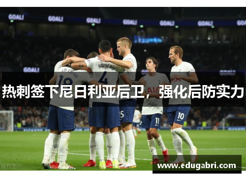 热刺签下尼日利亚后卫，强化后防实力