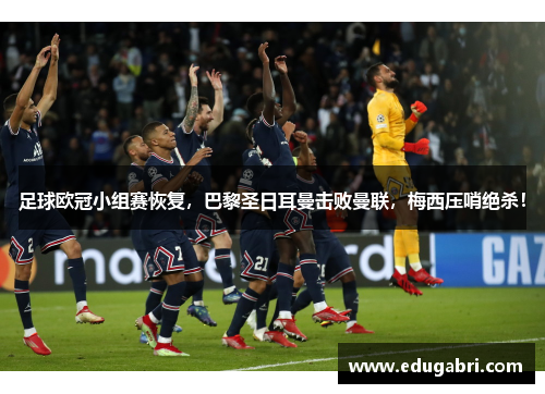 足球欧冠小组赛恢复，巴黎圣日耳曼击败曼联，梅西压哨绝杀！