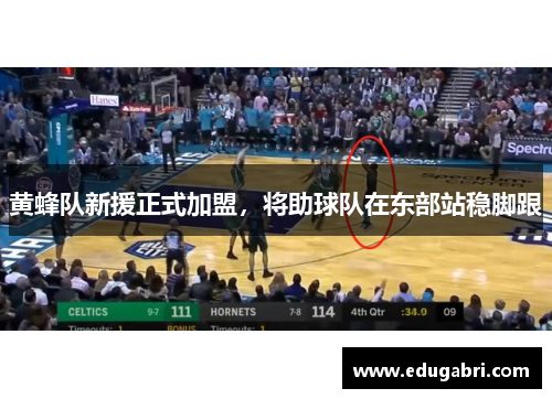 黄蜂队新援正式加盟，将助球队在东部站稳脚跟
