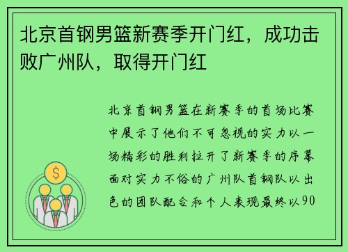 北京首钢男篮新赛季开门红，成功击败广州队，取得开门红