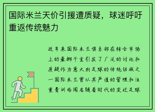 国际米兰天价引援遭质疑，球迷呼吁重返传统魅力