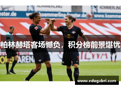 柏林赫塔客场憾负，积分榜前景堪忧