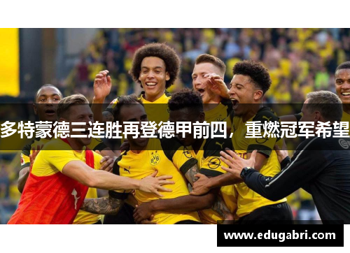 多特蒙德三连胜再登德甲前四，重燃冠军希望