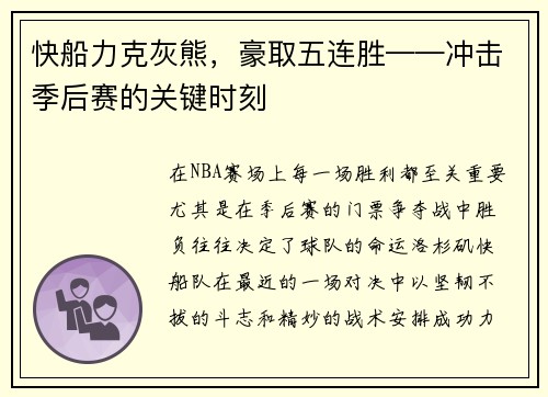 快船力克灰熊，豪取五连胜——冲击季后赛的关键时刻