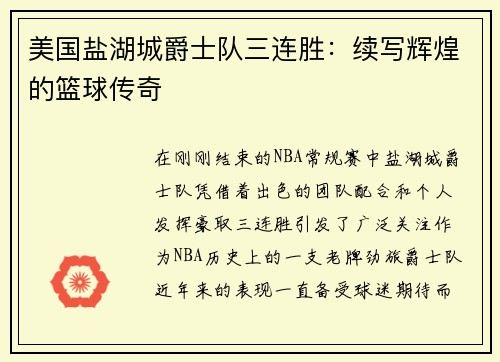 美国盐湖城爵士队三连胜：续写辉煌的篮球传奇