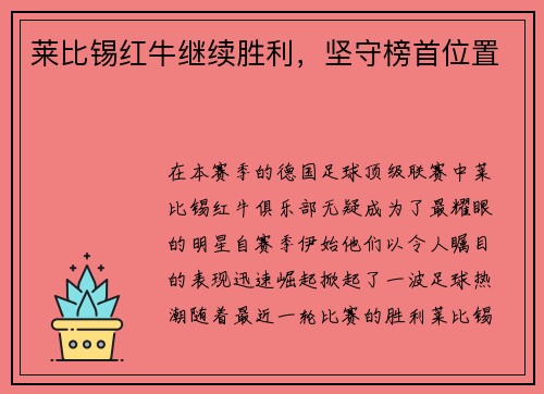 莱比锡红牛继续胜利，坚守榜首位置