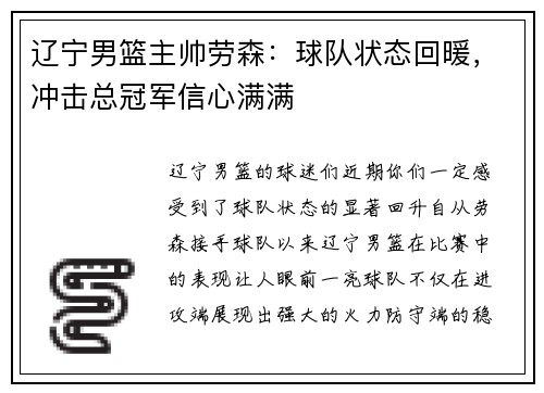 辽宁男篮主帅劳森：球队状态回暖，冲击总冠军信心满满
