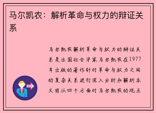 马尔凯农：解析革命与权力的辩证关系