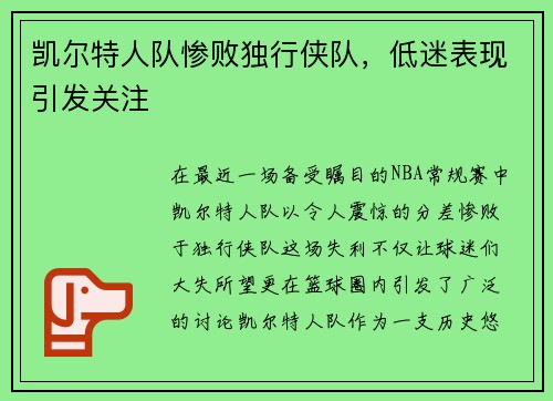 凯尔特人队惨败独行侠队，低迷表现引发关注