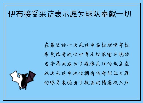 伊布接受采访表示愿为球队奉献一切
