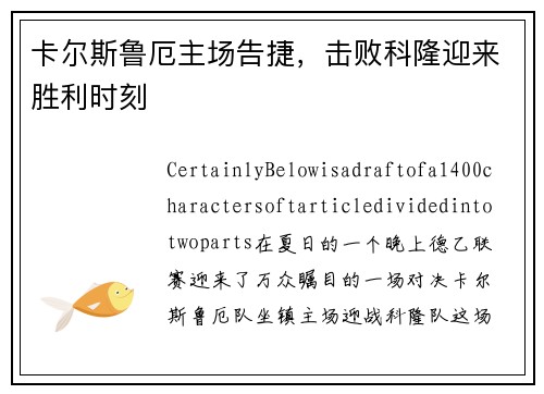 卡尔斯鲁厄主场告捷，击败科隆迎来胜利时刻
