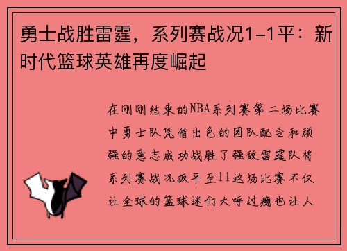 勇士战胜雷霆，系列赛战况1-1平：新时代篮球英雄再度崛起