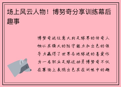 场上风云人物！博努奇分享训练幕后趣事