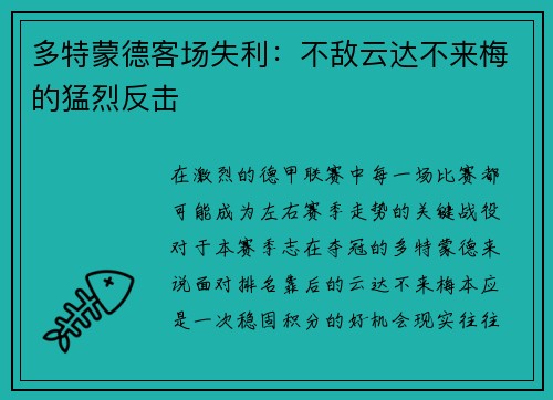 多特蒙德客场失利：不敌云达不来梅的猛烈反击