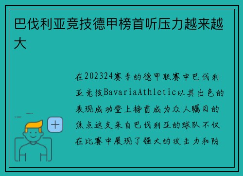 巴伐利亚竞技德甲榜首听压力越来越大