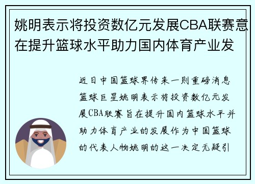 姚明表示将投资数亿元发展CBA联赛意在提升篮球水平助力国内体育产业发展