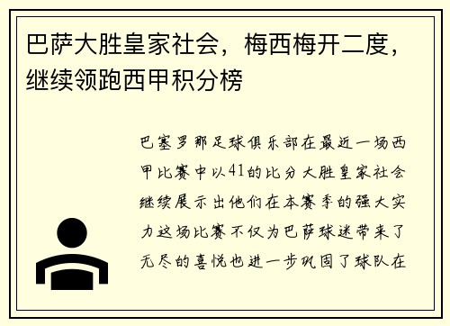 巴萨大胜皇家社会，梅西梅开二度，继续领跑西甲积分榜