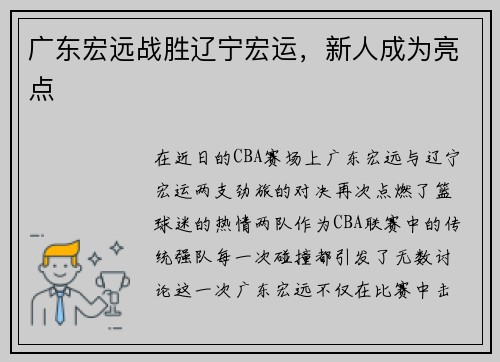 广东宏远战胜辽宁宏运，新人成为亮点