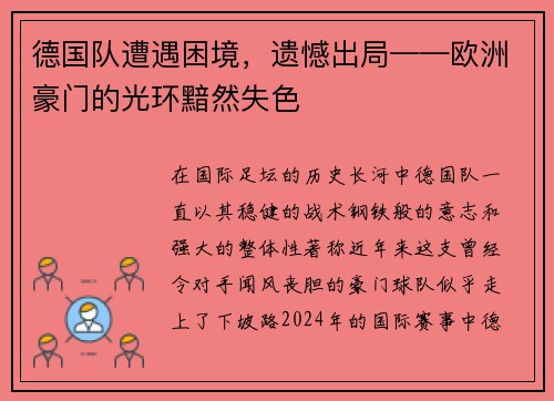 德国队遭遇困境，遗憾出局——欧洲豪门的光环黯然失色