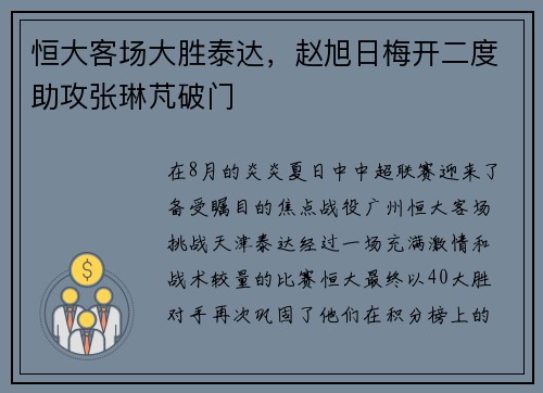 恒大客场大胜泰达，赵旭日梅开二度助攻张琳芃破门
