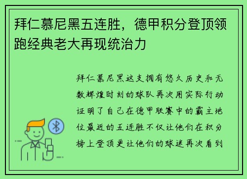 拜仁慕尼黑五连胜，德甲积分登顶领跑经典老大再现统治力