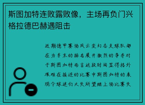 斯图加特连败露败像，主场再负门兴格拉德巴赫遇阻击
