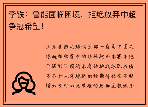 李铁：鲁能面临困境，拒绝放弃中超争冠希望！