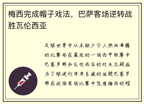 梅西完成帽子戏法，巴萨客场逆转战胜瓦伦西亚