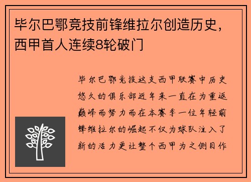 毕尔巴鄂竞技前锋维拉尔创造历史，西甲首人连续8轮破门