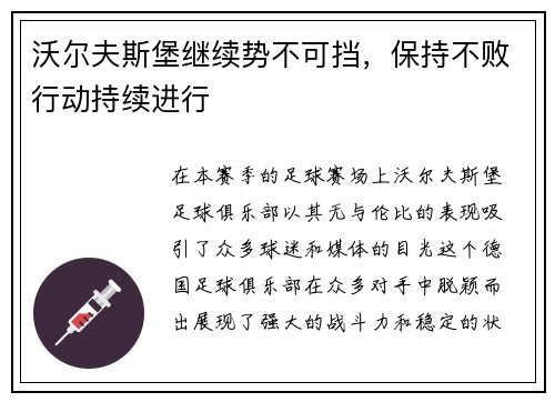 沃尔夫斯堡继续势不可挡，保持不败行动持续进行