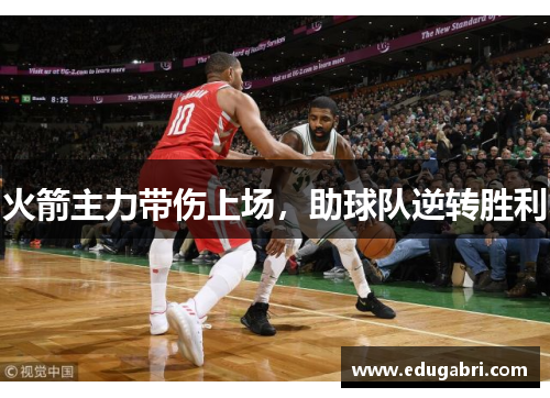 火箭主力带伤上场，助球队逆转胜利