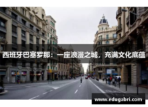 西班牙巴塞罗那：一座浪漫之城，充满文化底蕴