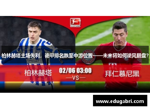 柏林赫塔主场失利，德甲排名跌至中游位置——未来将如何逆风翻盘？