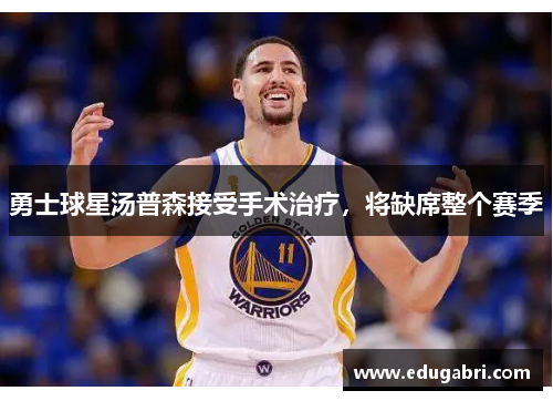 勇士球星汤普森接受手术治疗，将缺席整个赛季