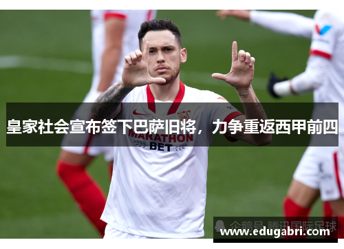 皇家社会宣布签下巴萨旧将，力争重返西甲前四