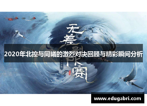 2020年北控与同曦的激烈对决回顾与精彩瞬间分析