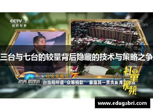 三台与七台的较量背后隐藏的技术与策略之争