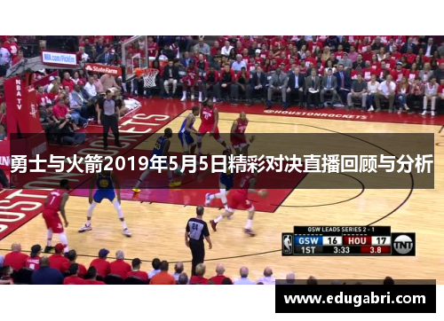 勇士与火箭2019年5月5日精彩对决直播回顾与分析