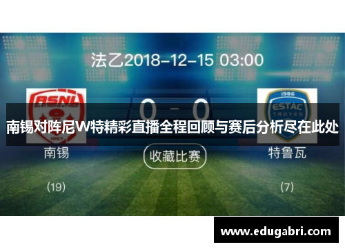 南锡对阵尼W特精彩直播全程回顾与赛后分析尽在此处