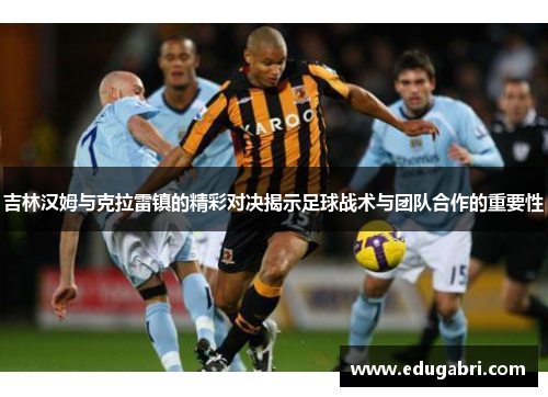 吉林汉姆与克拉雷镇的精彩对决揭示足球战术与团队合作的重要性