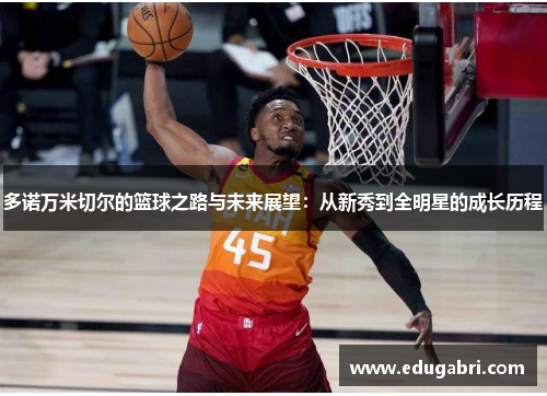 多诺万米切尔的篮球之路与未来展望：从新秀到全明星的成长历程