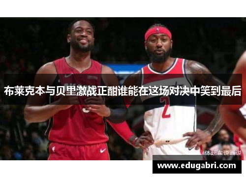 布莱克本与贝里激战正酣谁能在这场对决中笑到最后